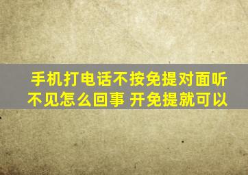 手机打电话不按免提对面听不见怎么回事 开免提就可以